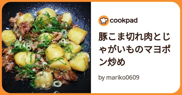 豚こま切れ肉とじゃがいものマヨポン炒め by mariko0609
