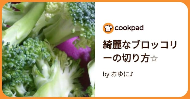 綺麗なブロッコリーの切り方☆ by おゆに♪