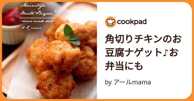 角切りチキンのお豆腐ナゲット♪お弁当にも by アールmama