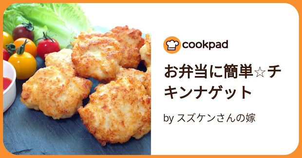 お弁当に簡単☆チキンナゲット by スズケンさんの嫁