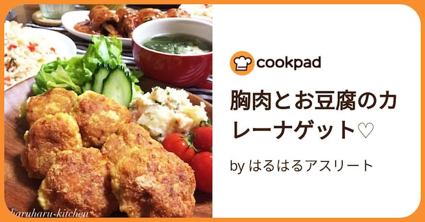 胸肉とお豆腐のカレーナゲット♡ by はるはるアスリート