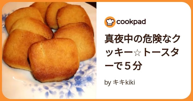 真夜中の危険なクッキー☆トースターで５分 by キキkiki