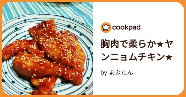 胸肉で柔らか★ヤンニョムチキン★ by まぶたん