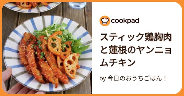 スティック鶏胸肉と蓮根のヤンニョムチキン by 今日のおうちごはん！