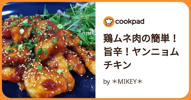 鶏ムネ肉の簡単！旨辛！ヤンニョムチキン by ＊MIKEY＊