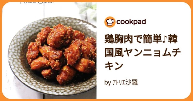 鶏胸肉で簡単♪韓国風ヤンニョムチキン by ｱﾄﾘｴ沙羅