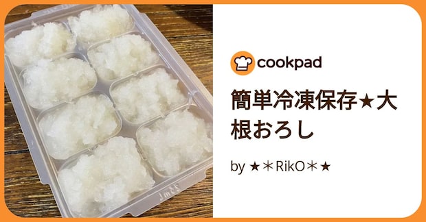 簡単冷凍保存★大根おろし by ★＊RikO＊★