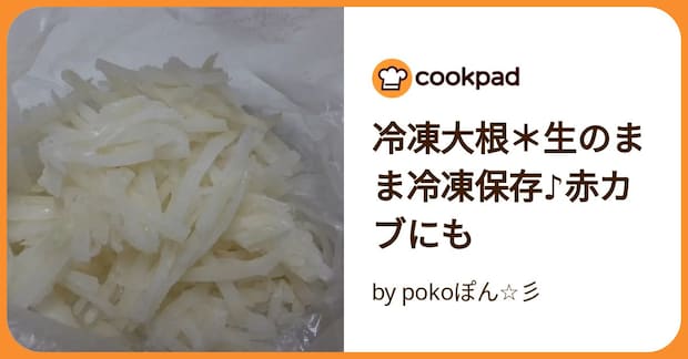冷凍大根＊生のまま冷凍保存♪赤カブにも by pokoぽん☆彡