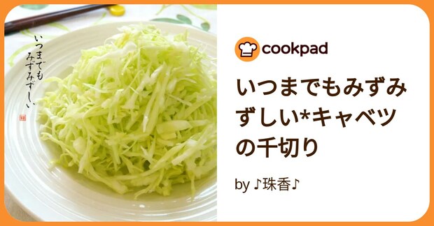いつまでもみずみずしい*キャベツの千切り by ♪珠香♪