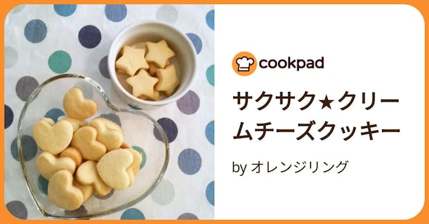 サクサク★クリームチーズクッキー by オレンジリング