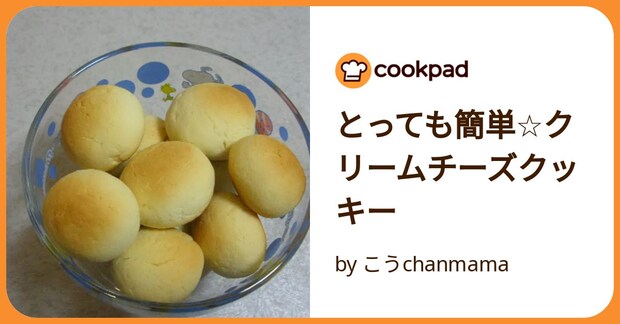 とっても簡単☆クリームチーズクッキー by こうchanmama