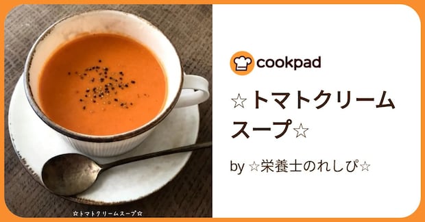 ☆トマトクリームスープ☆ by ☆栄養士のれしぴ☆
