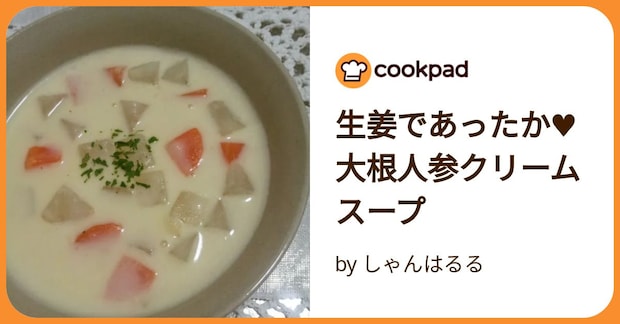 生姜であったか♥大根人参クリームスープ by しゃんはるる