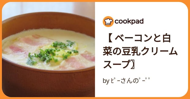 【 ベーコンと白菜の豆乳クリームスープ〗 by ﾋﾟｰさんのﾟｰﾟﾟ