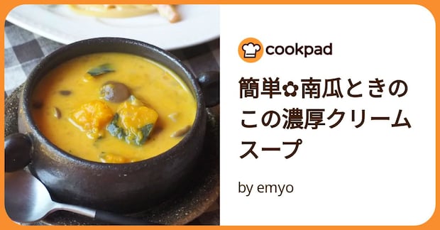 簡単✿南瓜ときのこの濃厚クリームスープ by emyo