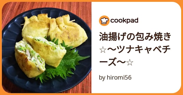 油揚げの包み焼き☆～ツナキャベチーズ～☆ by hiromi56