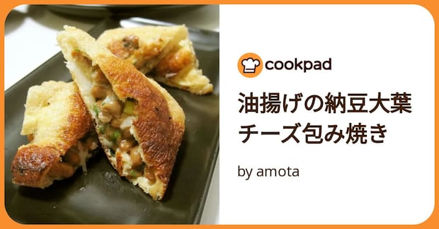 油揚げの納豆大葉チーズ包み焼き by amota