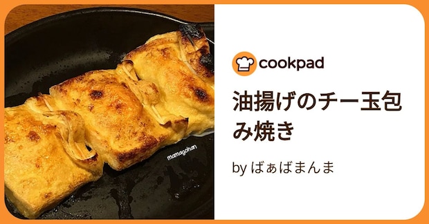 油揚げのチー玉包み焼き by ばぁばまんま