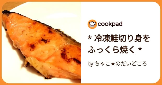 * 冷凍鮭切り身をふっくら焼く * by ちゃこ★のだいどころ
