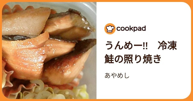うんめー!!　冷凍鮭の照り焼き by あやめし