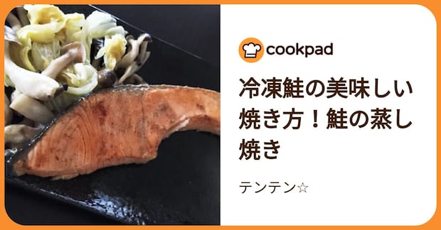 冷凍鮭の美味しい焼き方！鮭の蒸し焼き by テンテン☆