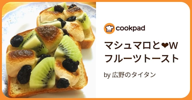 マシュマロと❤️wフルーツトースト by 広野のタイタン