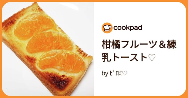 柑橘フルーツ＆練乳トースト♡ by ﾋﾟﾛﾐ♡