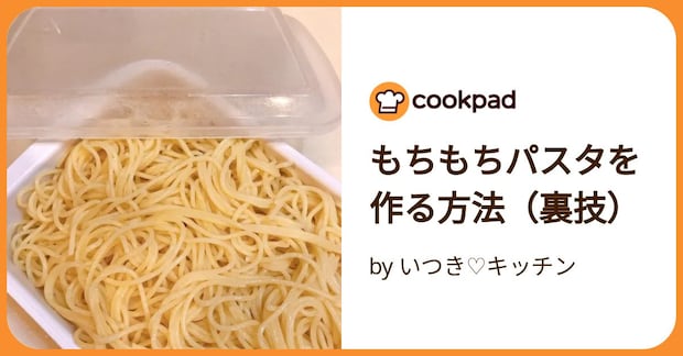 もちもちパスタを作る方法（裏技） by いつき♡キッチン