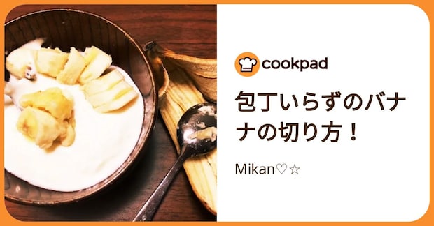 包丁いらずのバナナの切り方！ by Mikan♡☆