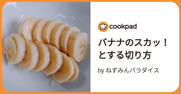 バナナのスカッ！とする切り方 by ねずみんパラダイス