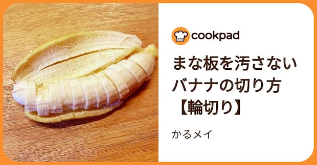まな板を汚さないバナナの切り方【輪切り】 by かるメイ