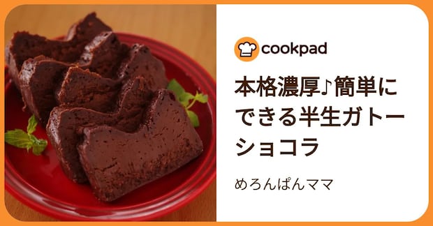 本格濃厚♪簡単にできる半生ガトーショコラ by めろんぱんママ