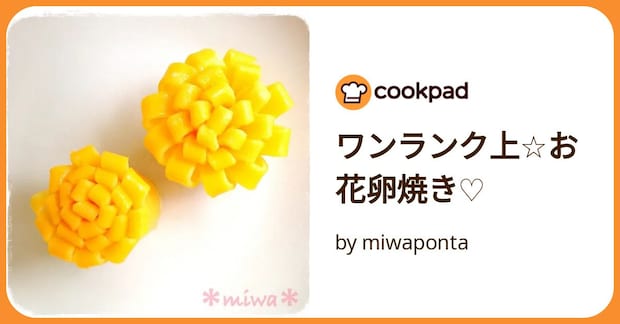 ワンランク上☆お花卵焼き♡ by miwaponta