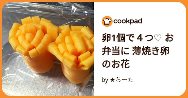 卵1個で４つ♡ お弁当に 薄焼き卵のお花 by ★ちーた