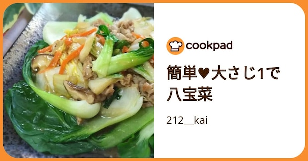 簡単♥大さじ1で八宝菜 by 212＿kai