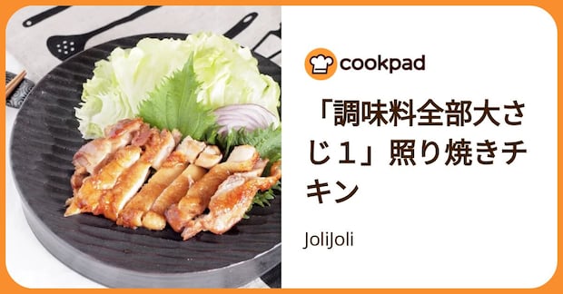 「調味料全部大さじ１」照り焼きチキン by JoliJoli