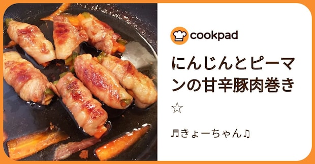 にんじんとピーマンの甘辛豚肉巻き☆ by ♬きょーちゃん♫