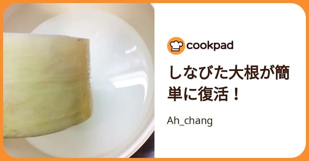 しなびた大根が簡単に復活！ by Ah_chang
