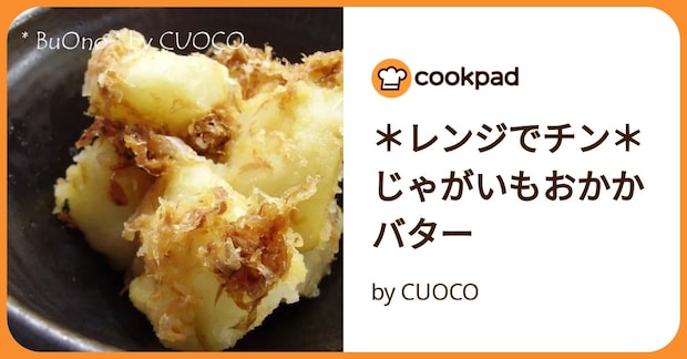 ＊レンジでチン＊じゃがいもおかかバター by CUOCO