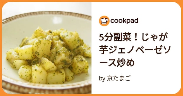 5分副菜！じゃが芋ジェノベーゼソース炒め by 京たまご