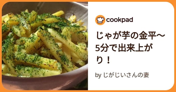 じゃが芋の金平〜5分で出来上がり！ by じがじいさんの妻