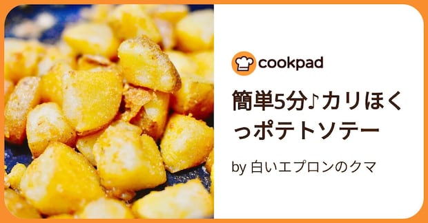 簡単5分♪カリほくっポテトソテー by 白いエプロンのクマ
