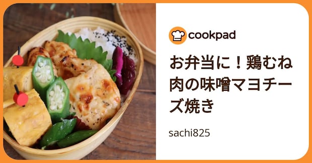 お弁当に！鶏むね肉の味噌マヨチーズ焼き by sachi825
