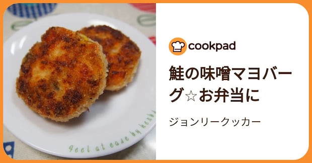 鮭の味噌マヨバーグ☆お弁当に by ジョンリークッカー