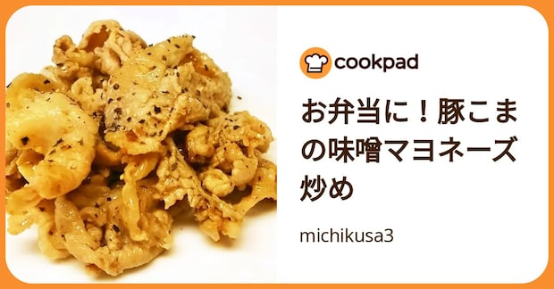 お弁当に！豚こまの味噌マヨネーズ炒め by michikusa3