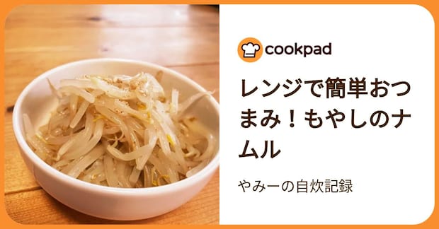 レンジで簡単おつまみ！もやしのナムル by やみーの自炊記録