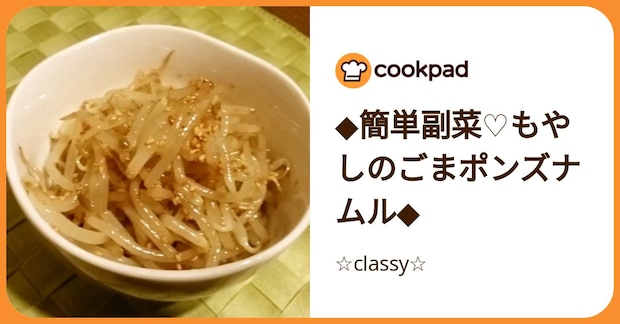 ◆簡単副菜♡もやしのごまポンズナムル◆ by ☆classy☆