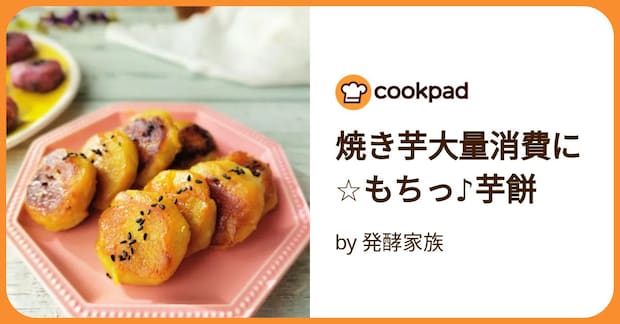 焼き芋大量消費に☆もちっ♪芋餅 by 発酵家族