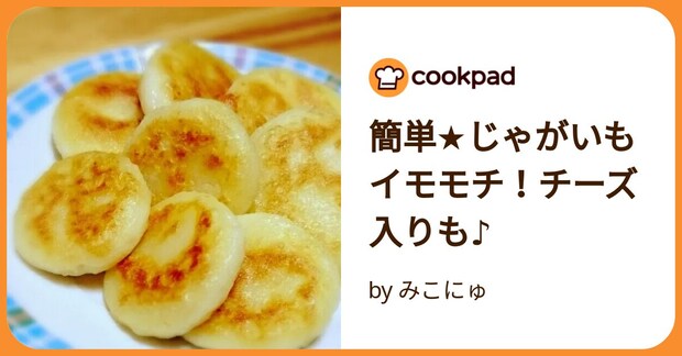 簡単★じゃがいもイモモチ！チーズ入りも♪ by みこにゅ