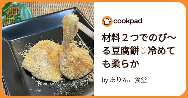 材料２つでのび〜る豆腐餅♡冷めても柔らか by ありんこ食堂